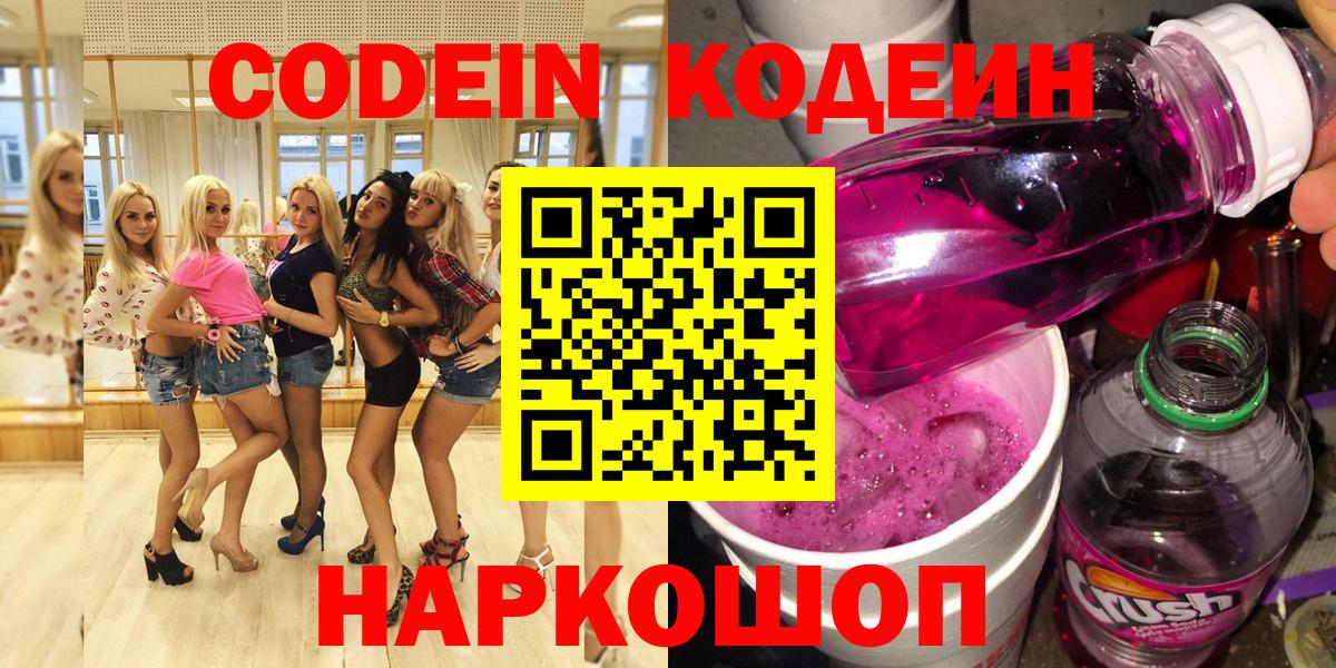 Codein Purple Drank  Вход с VPN  Codein Purple Drank  Дивногорск 