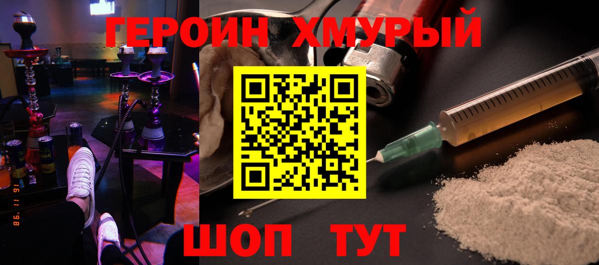 ГЕРОИН хмурый Дивногорск